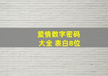 爱情数字密码大全 表白8位